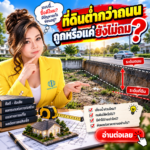 EP66 ที่ดินต่ำกว่าถนน ถูกหรือแค่ยังไม่ถม 1