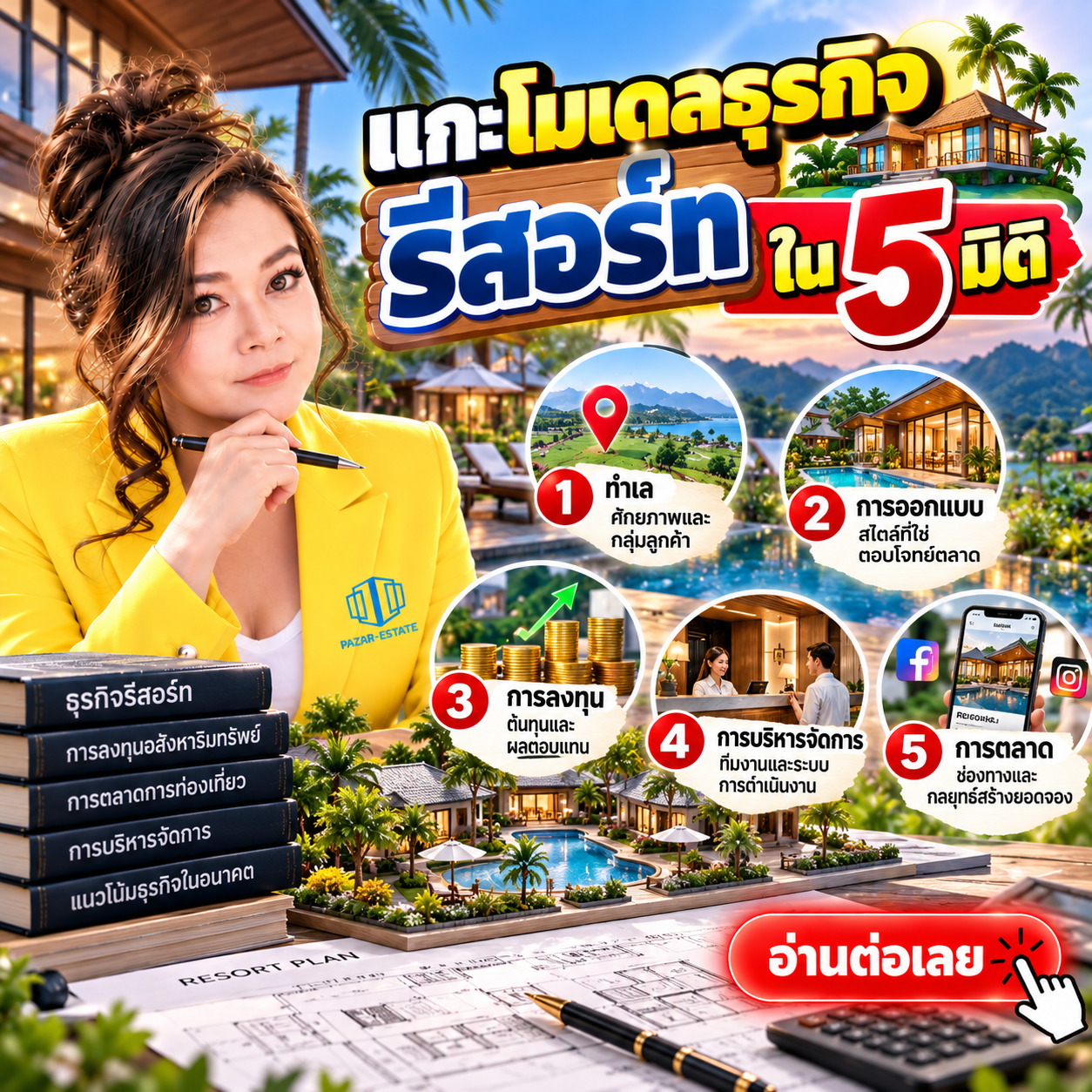 EP70 แกะโมเดลธุรกิจรีสอร์ท ใน 5 มิติ