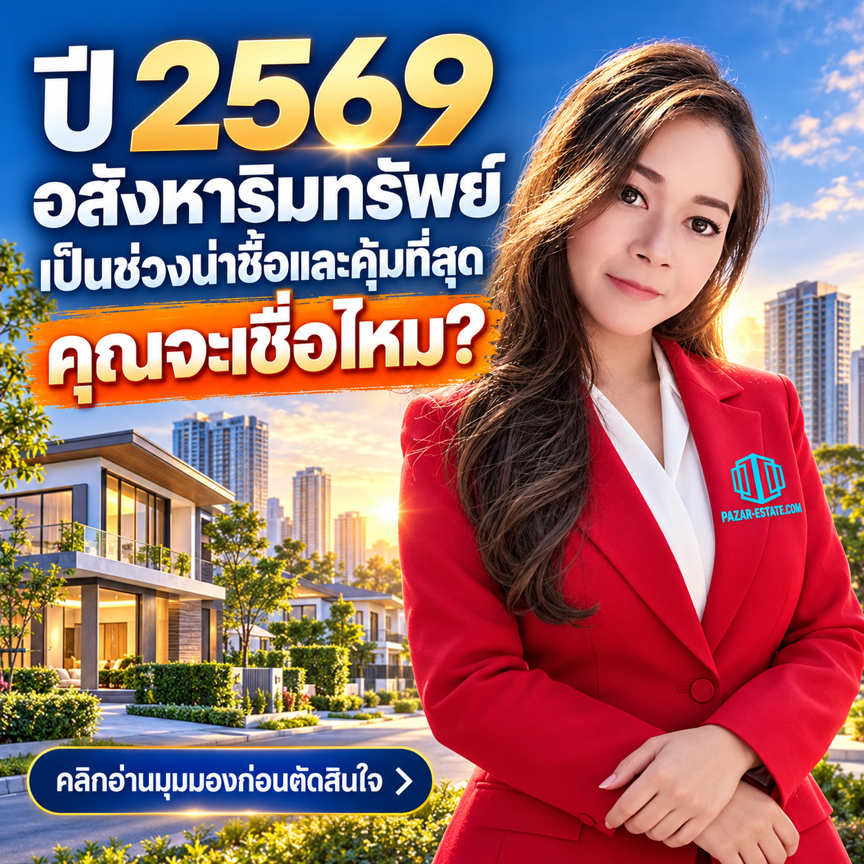 EP71 ปี 2569 ตลาดอสังหาฯยังน่าซื้อไหม