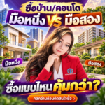 EP78 บ้านมือ 1 หรือมือ 2 ซื้อแบบไหนคุ้มกว่า