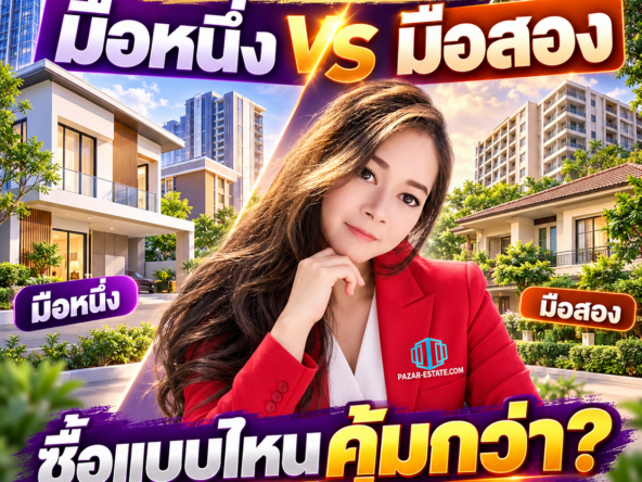 EP78 บ้านมือ 1 หรือมือ 2 ซื้อแบบไหนคุ้มกว่า