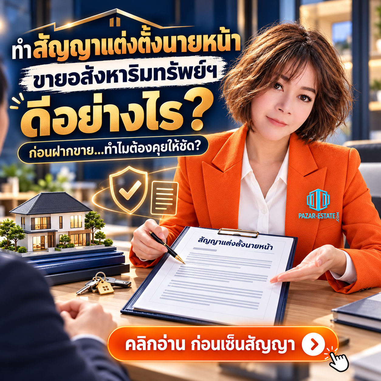EP9 สัญญาแต่งตั้งนายหน้าขายอสังหาริมทรัพย์