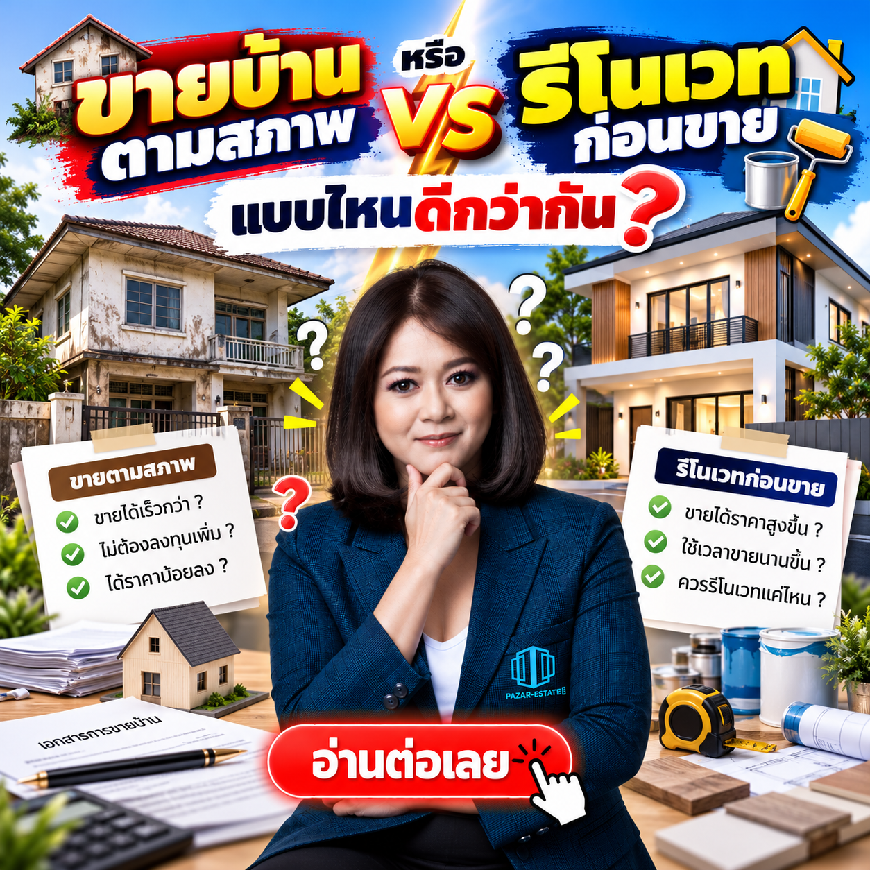 79 ขายบ้านตามสภาพหรือรีโนเวทก่อนขาย