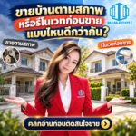 EP79 ขายบ้านตามสภาพหรือรีโนเวทก่อนขาย 2 1