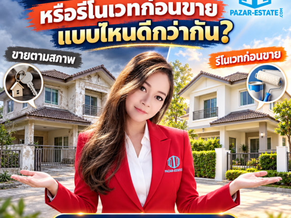 EP79 ขายบ้านตามสภาพหรือรีโนเวทก่อนขาย 2 1