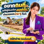 EP82 การคำนวณค่าถมดิน