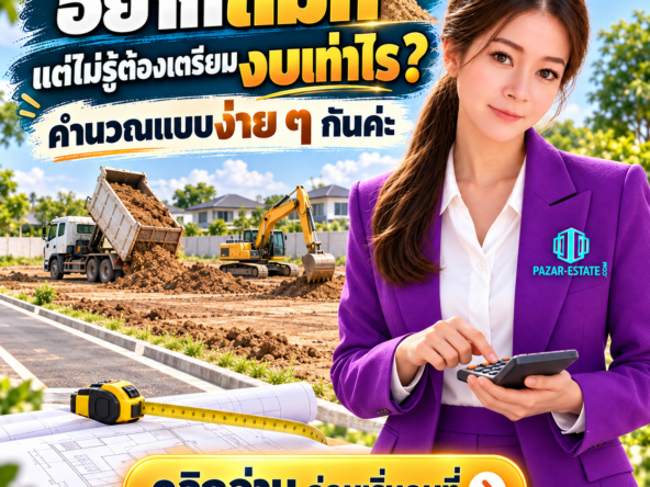 EP82 การคำนวณค่าถมดิน